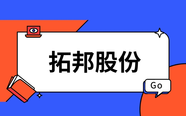 首发｜深圳上市公司拓邦股份产业投资功率半导体IDM企业江西milan米兰