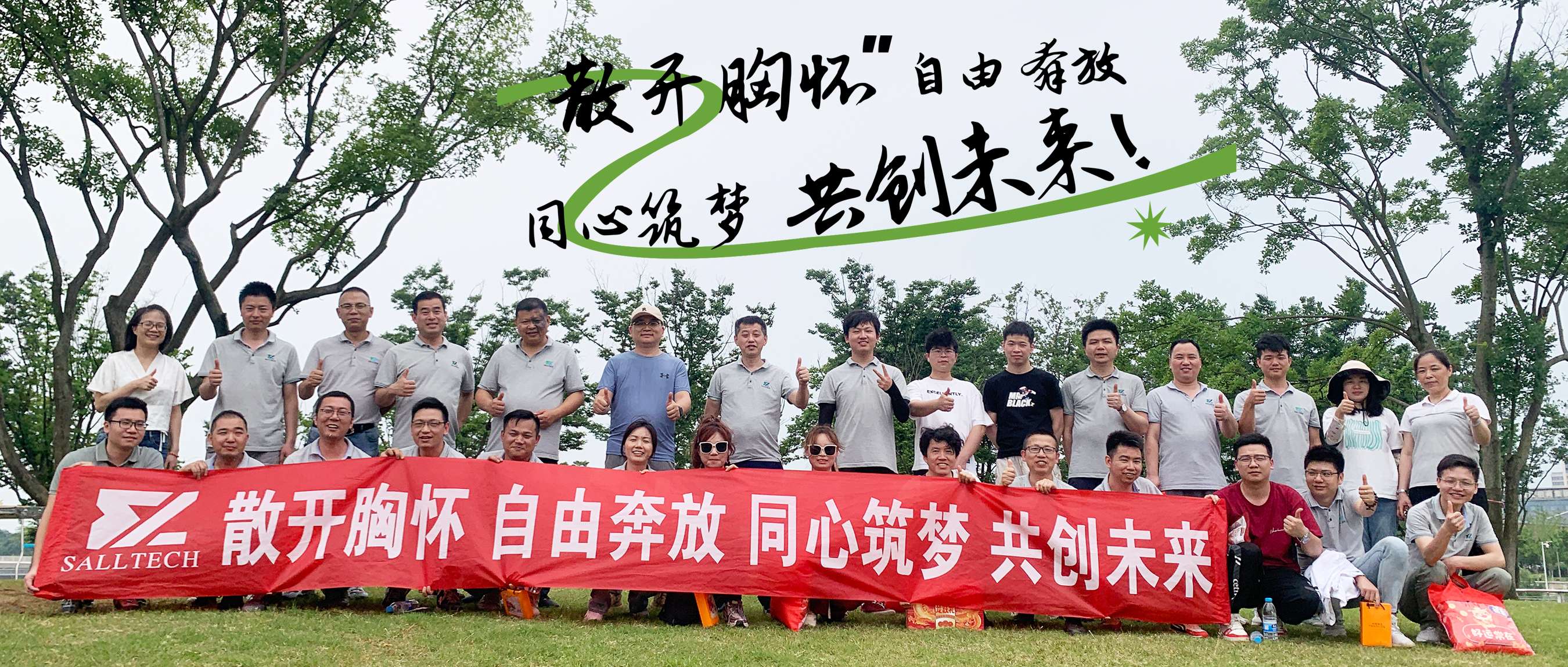 &ldquo;散开胸怀，自由奔放，同心筑梦，共创未来&rdquo; milan米兰微2024年团建活动